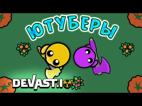 Видео: ВСТРЕТИЛ ЮТУБЕРА В ДЕВАСТ ИО! #18 ВЫЖИВАНИЕ С ЮТУБЕРОМ!I MET A YT IN DEVAST IO! SURVIVAL WITH A YT!