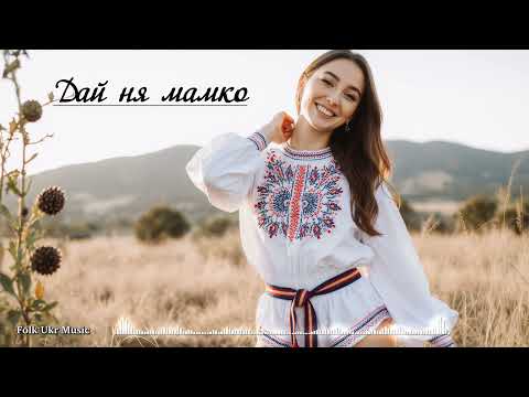 Видео: Дай ня мамко - Folk Ukr Musiс [Official Audio]