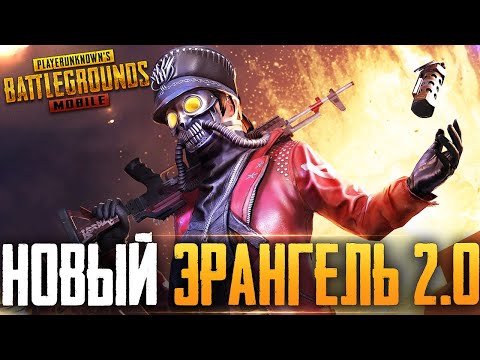 Видео: PUBG MOBILE - РАЗНОСИМ ПАБЛИК НА НОВОМ ЭРАНГЕЛЕ, СТРИМ С ТЕЛЕФОНА IPHONE 8+