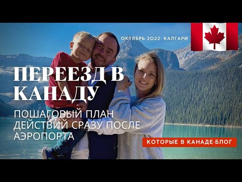 Видео: Какие важные дела нужно сделать после того как вы прилетели в Канаду?