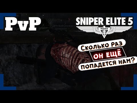 Видео: [Sniper Elite 5] | Вторжения / PvP | Ему не повезло!