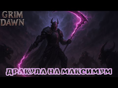 Видео: Grim Dawn: Имба вампиризма - витальный страж.