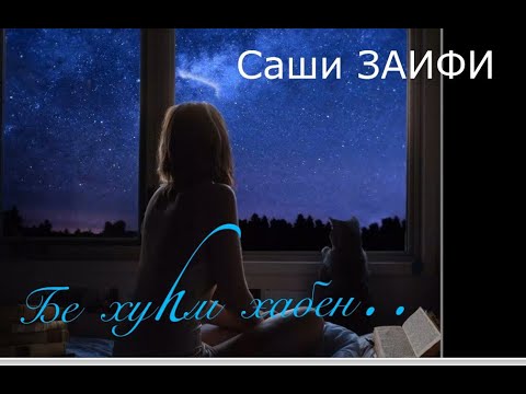 Видео: Саши Заифи. "Бе хувьм хьабен". (август 2020)