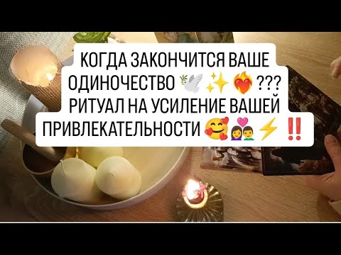 Видео: КОГДА ЗАКОНЧИТСЯ ВАШЕ ОДИНОЧЕСТВО 👩‍❤️‍👨??? РИТУАЛ НА УСИЛЕНИЕ ВАШЕЙ ЖЕНСКОЙ ПРИВЛЕКАТЕЛЬНОСТИ 🌞💃‼️
