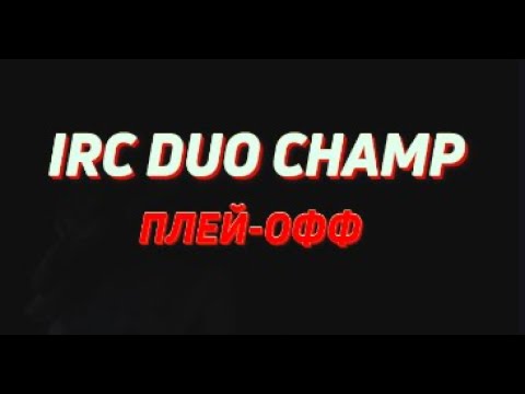 Видео: ПЛЕЙ-ОФФ IRC DUO CHAMP / 1-Й РАУНД