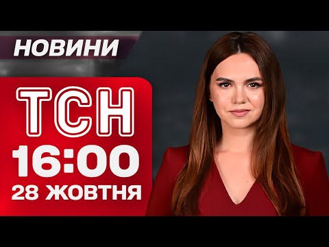 Видео: ТСН 16:00 новости 28 октября. Атака на немецких журналистов! Старт отопления!