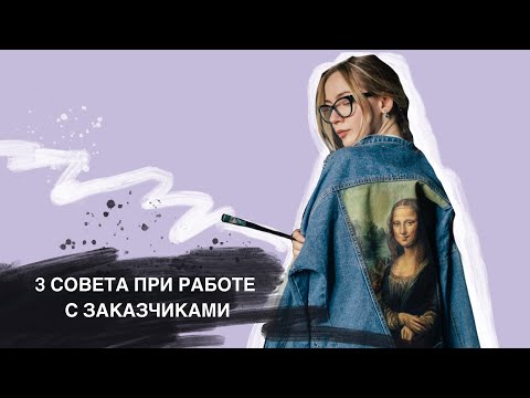 Видео: 3  СОВЕТА ПРИ РАБОТЕ С ЗАКАЗЧИКОМ. Советы новичкам/ роспись одежды