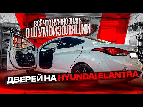 Видео: Hyundai Elantra 5 MD. Шумоизоляция дверей. Инструкция.