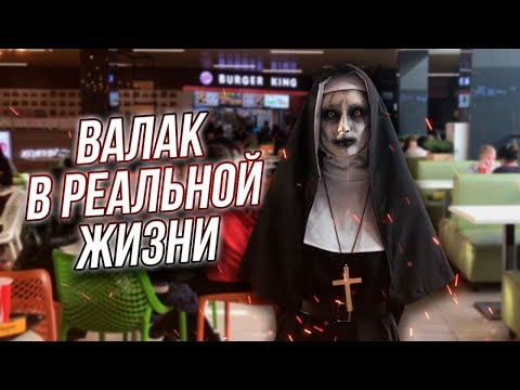 Видео: МОНАХИНЯ В РЕАЛЬНОЙ ЖИЗНИ | РЕАКЦИЯ ЛЮДЕЙ НА ВАЛАКА