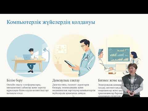 Видео: Компьютерлік жүйелерге кіріспе. Компьютерлік жүйелердің архитектурасы.