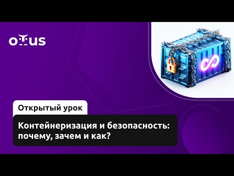 Видео: Контейнеризация и безопасность: почему, зачем и как? // Курс «DevOps практики и инструменты»