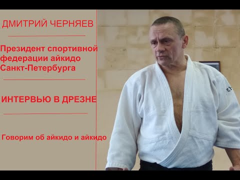 Видео: АЙКИДО | ДМИТРИЙ ЧЕРНЯЕВ | ИНТЕРВЬЮ ПОСЛЕ СЕМИНАРА В ДРЕЗНЕ | ОЧЕНЬ ИНТЕРЕСНО! #айкидочерняев