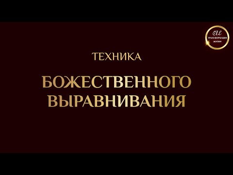 Видео: Техника Божественное выравнивание