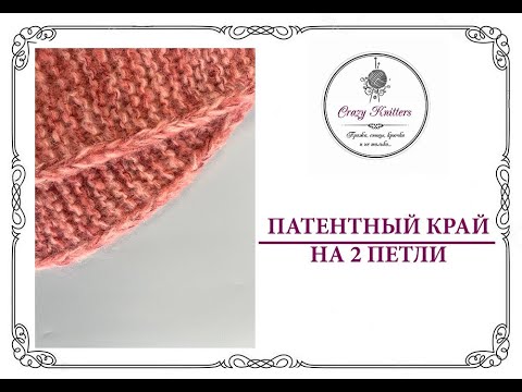 Видео: Патентный край на 2 петли