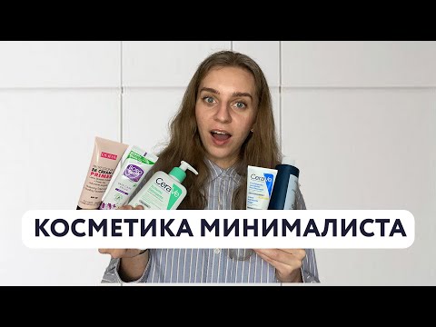 Видео: Минимум косметики для ежедневного ухода и макияжа | Косметичка минималиста