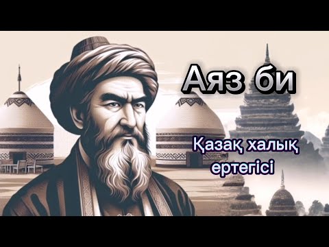 Видео: Аяз би