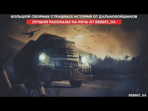 Видео: БОЛЬШОЙ СБОРНИК СТРАШНЫХ ИСТОРИЙ ОТ ДАЛЬНОБОЙЩИКОВ І ЛУЧШИЕ РАССКАЗЫ НА НОЧЬ ОТ REDDIT_UA #мистика