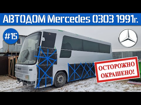 Видео: ДОМ на КОЛЁСАХ #15 Наконец-то ПОКРАШЕН и ОСТЕКЛЁН! НОВЫЙ кузов Mercedes O303 1991г. / С Новым годом!