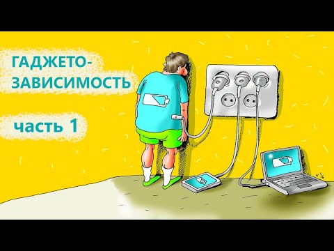 Видео: Гаджетозависимость детей и взрослых. Часть 1