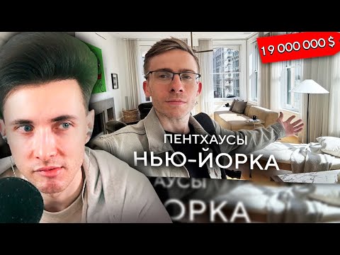 Видео: ХЕСУС СМОТРИТ: Покупаю хату в Нью-Йорке | Шевцов