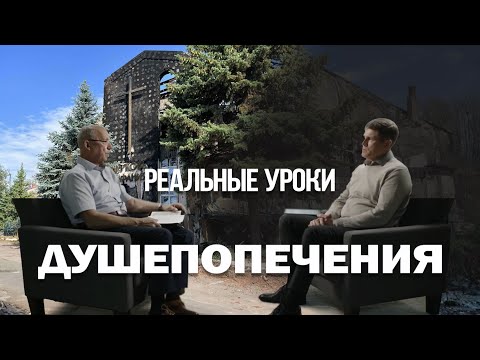 Видео: Интервью «Реальные уроки душепопечения»  — Василий И. Семенов