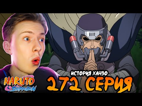 Видео: ИСТОРИЯ ХАНЗО! Наруто Шиппуден (Ураганные Хроники) / Naruto 272 серия ¦ Реакция