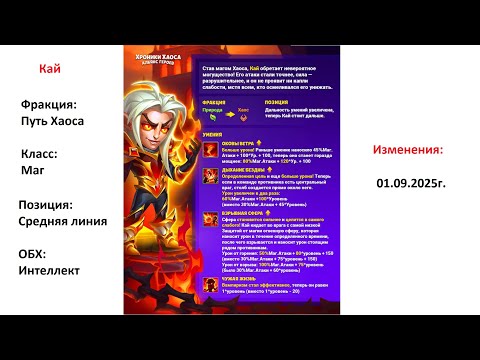 Видео: Хроники Хаоса. Мобильная. #1438. Кай (изменения) Легендарная реликвия 3