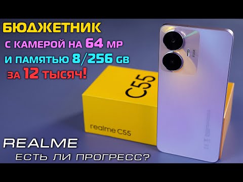 Видео: REALME C55 обзор бюджетника с памятью 8/256 gb и камерой на 64 mp за 12 тысяч! [4K review]