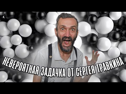 Видео: НЕВЕРОЯТНАЯ ЗАДАЧКА ОТ СЕРГЕЯ ТРАВКИНА ПРО БЕЛЫЕ И ЧЁРНЫЕ ШАРЫ!!!!! ВЗРЫВ МОЗГА!!!!
