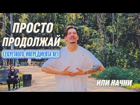 Видео: Тебя ничто не остановит... если поймешь это. 