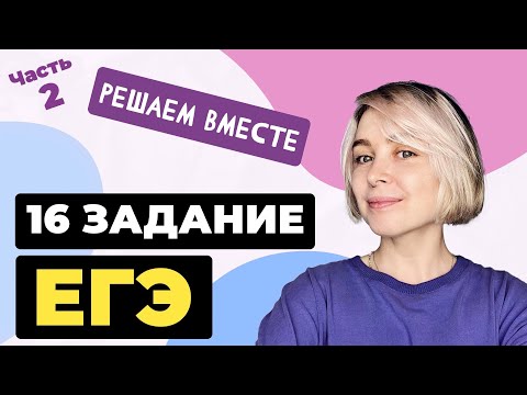 Видео: Решаем вместе 16 задание ЕГЭ  (пунктуация). Часть 2. + Материал для задания 8
