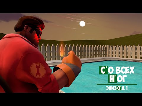 Видео: Со всех ног — Эпизод 1