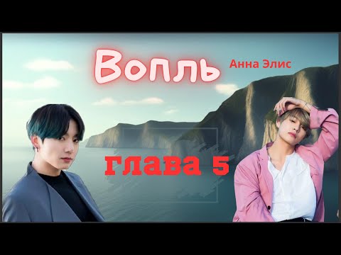 Видео: Вопль/Озвучка фанфика/Анна Элис/Вигуки/БТС/ Глава 5.
