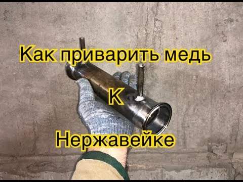 Видео: Как заварить медь с нержавейкой