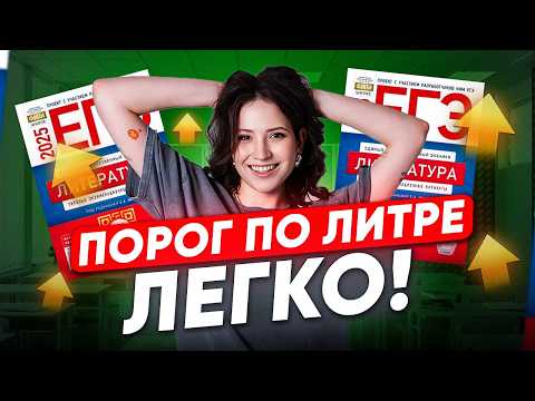 Видео: Как ПЕРЕЙТИ ПОРОГ на ЕГЭ по литературе 2025? / СКОЛЬКО нужно РЕШИТЬ ЗАДАНИЙ для ПОРОГА по литре?