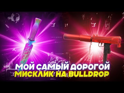 Видео: МОЙ САМЫЙ ДОРОГОЙ МИССКЛИК НА BULLDROP