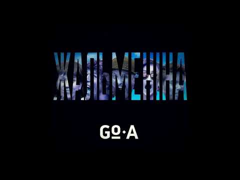 Видео: Go-A - ЖАЛЬМЕНІНА [ZHALMENINA] (Audio)