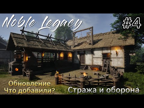Видео: Noble Legacy #4  Стража и оборона, Обновление - что добавили?