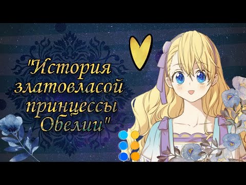 Видео: [MMV] История злотовласой принцессы Обелии | Оясп