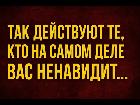 Видео: Как понять, что вас тайно ненавидят, даже если делают вид, что любят