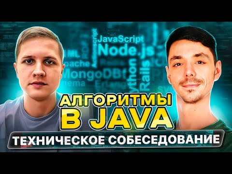 Видео: Собеседование Java Middle | Первый этап собеседования в крупные компании | Задачи с собеседования