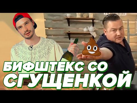 Видео: ШТЕКС - не блюдо, а МЕМ || Малаховский - проверка рецепта [БОЛЬОН]