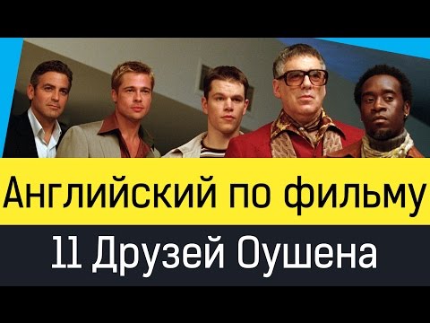 Видео: Английский по фильму 11 Друзей Оушена