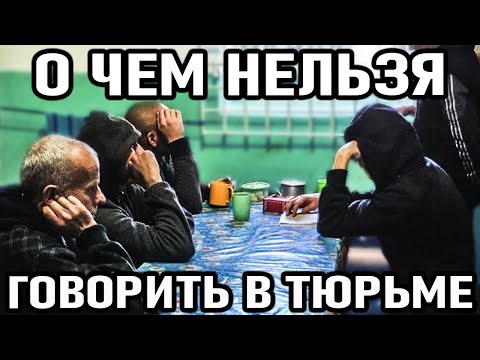 Видео: О Чём НЕЛЬЗЯ Говорить и Делать в Тюрьме