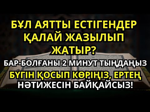 Видео: АУРУДАН АРЫЛҒЫҢ КЕЛЕ МЕ? 🙌 БҰЛ АЯТТЫ 2 МИНУТ ЕСТІҢДІ ❗