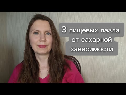 Видео: Как уменьшить тягу к сладкому?