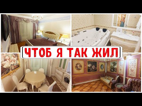 Видео: ОБЗОР ДВУШКИ В СТИЛЕ БАРОККО - ЧТОБ Я ТАК ЖИЛ / РУМ ТУР 10♥ Работающая мама