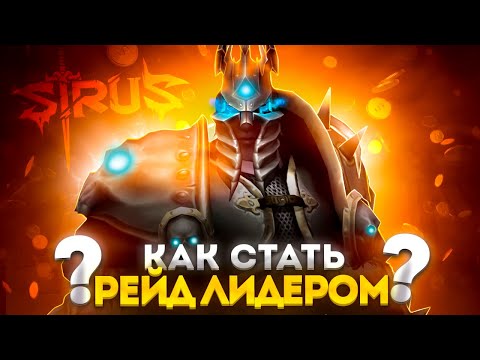 Видео: ГАЙД: КАК СТАТЬ РЕЙД ЛИДЕРОМ НА WOW SIRUS - ГАЙД\ПОДКАСТ ► WOW SIRUS ► WORLD OF WARCRAFT