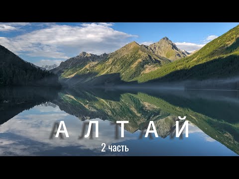 Видео: Горный Алтай, поход к Белухе, перевал Кара-Тюрек