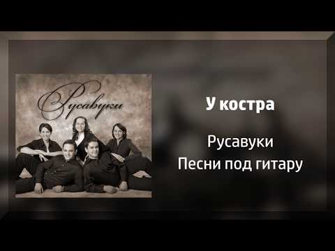 Видео: У костра - Русавуки (Песни под гитару)
